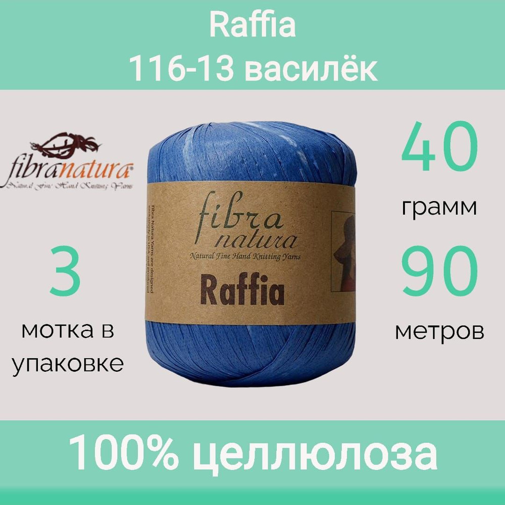 Пряжа Fibra Natura Raffia цвет 116-13 василёк (40г/90м, упаковка 3 мотка)  #1