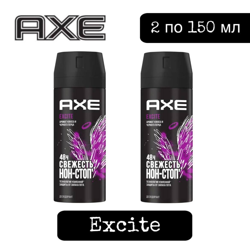 Комплект 2 шт. Axe Excite мужской дезодорант спрей EXCITE, 2 шт. по 150 мл.  #1