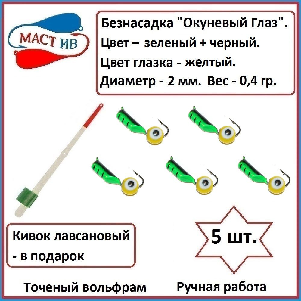 Безнасадочная мормышка (безмотылка) Окуневый Глаз #1