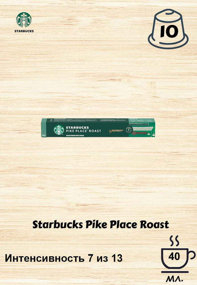 Кофе в капсулах Starbucks Pike Place Roast, 10 кап. в уп. #1