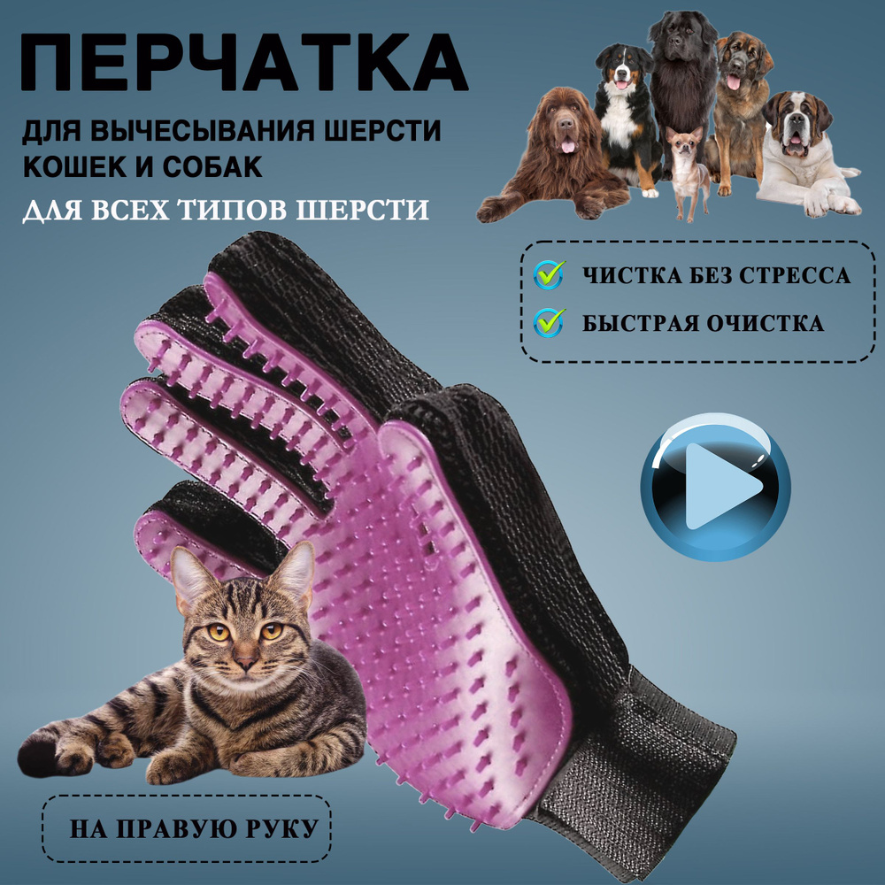 Перчатка для вычесывания шерсти кошек, собак, лошадей, кроликов розовая правая  #1
