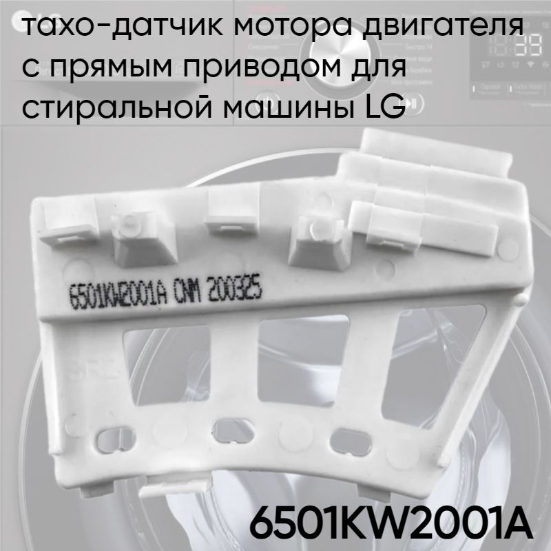 Датчик холла (таходатчик) для стиральных машин с прямым приводом LG DirectDrive 6501KW2001A AGF76558646 #1