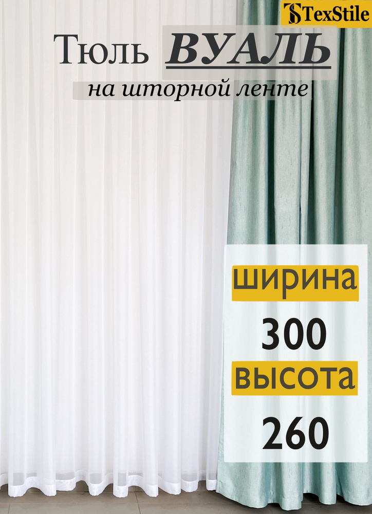 TexStile Тюль высота 260 см, ширина 300 см, крепление - Лента, Белый, холодный белый, белый иней, супер-белый. #1