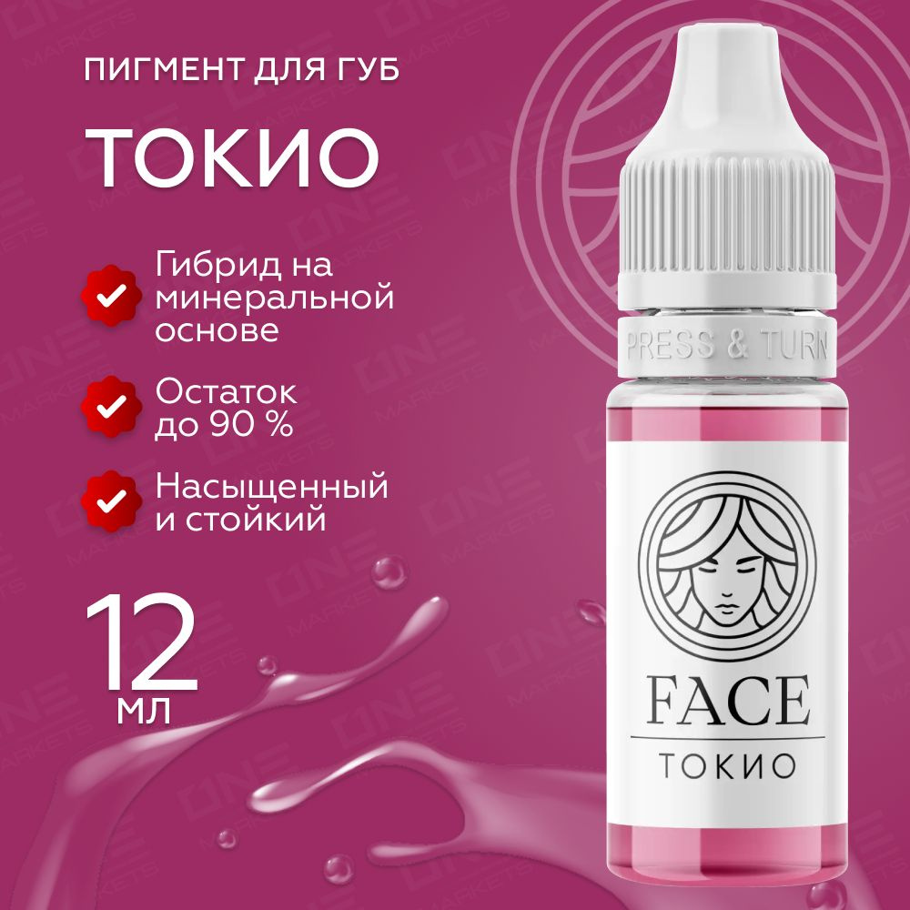 FACE Токио Пигмент для татуажа перманентного макияжа губ, 12мл  #1
