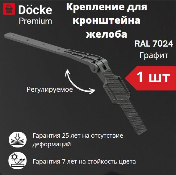 Крепление регулируемое для кронштейна желоба Docke Premium RAL 7024, графит, темно-серый, Деке Премиум #1