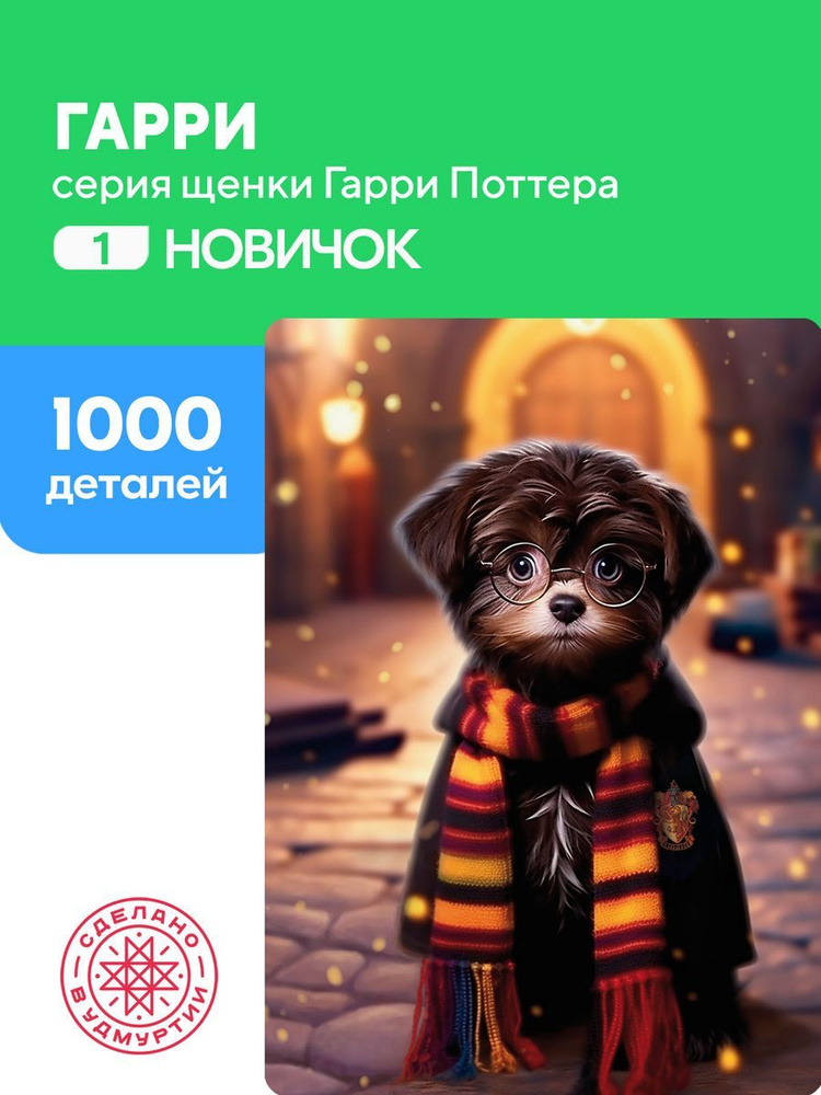 Пазл Гарри 1000 деталей Сложность Новичок #1