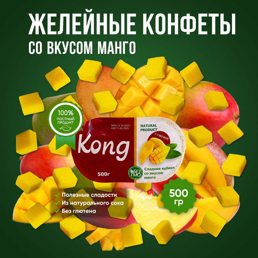 Кубики Манго 500 гр. Мармелад. Желейки. Жевательные конфеты. KONG  #1