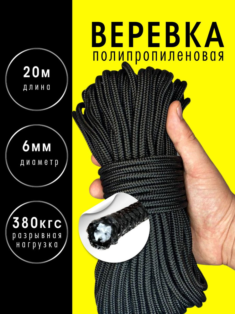 Веревка полипропиленовая черная диаметр 6 мм длина 20 метров прочный шнур с сердечником  #1