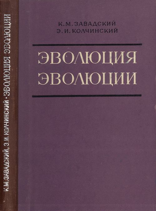 Эволюция эволюции. (Историко-критические очерки проблемы) | Завадский Кирилл Михайлович, Колчинский Эдуард #1