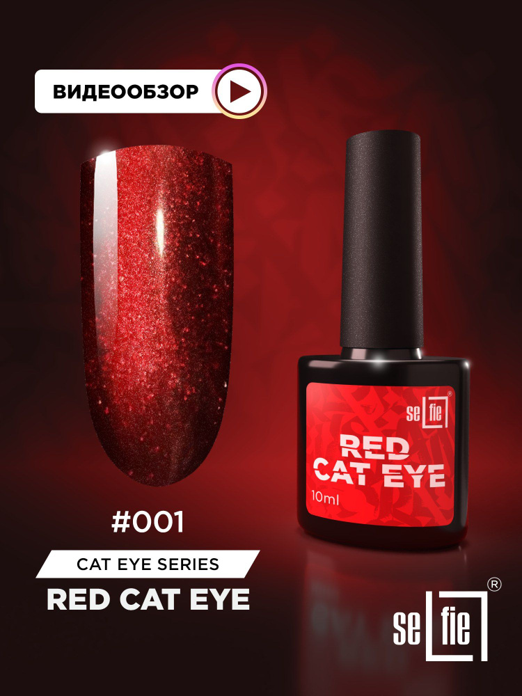 Selfie / Красный кошачий глаз- RED CAT SERIES №1. #1