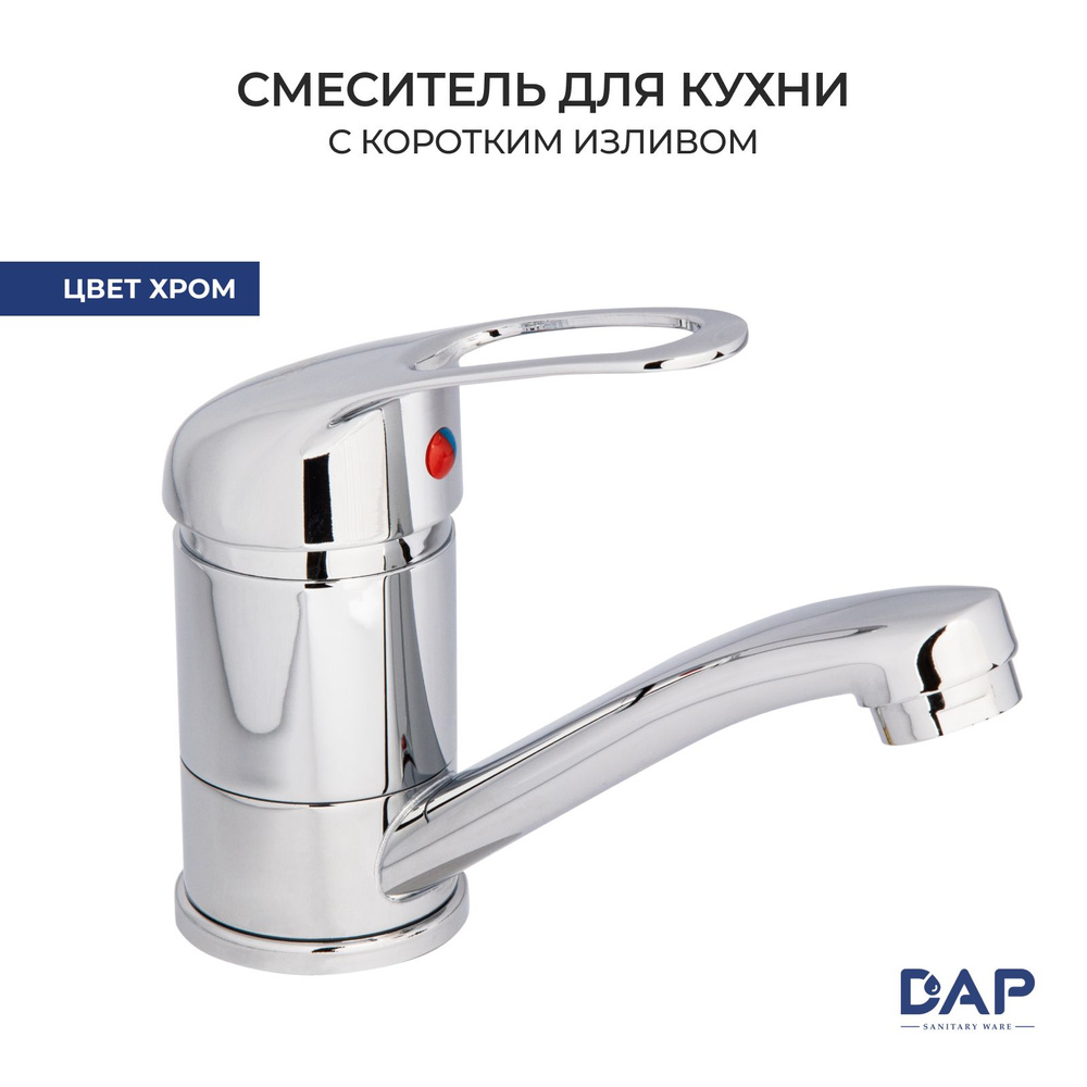 Смеситель для кухни с коротким поворотным изливом DAP D45-023  #1