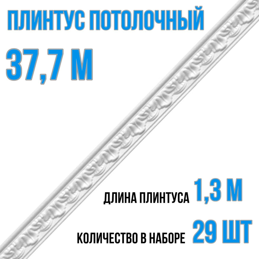 Плинтус потолочный 37,7 м пенопласт белый с рисунком Греция, длина 1,3 м 29 шт гладкий полистирол  #1