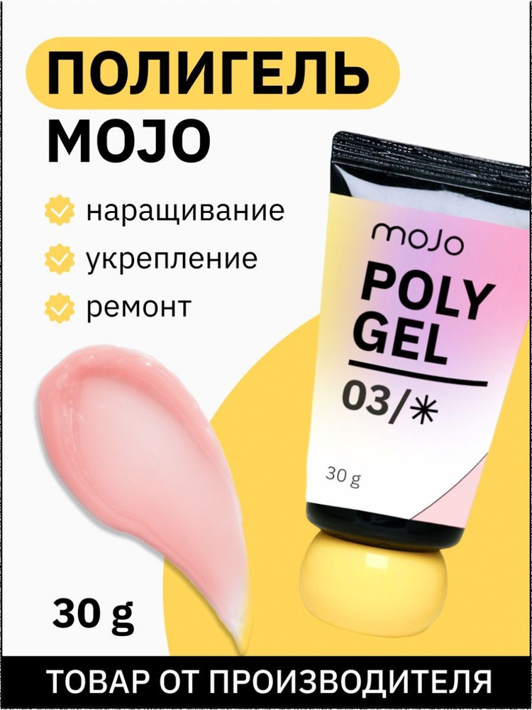 MOJO Моделирующий полигель для ногтей розовый 03, 30 гр #1