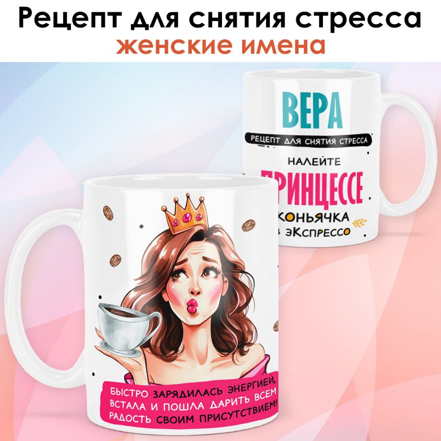 print LOOK / Кружка с именем Вера "Рецепт для снятия стресса" подарок женщине, девушке / белая основа #1