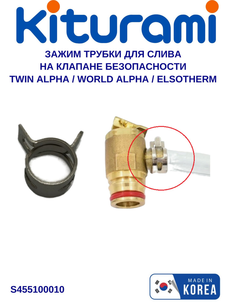 Зажим трубки для слива на клапане безопасности 0.7 Kiturami Twin Alpha (S455100010)  #1