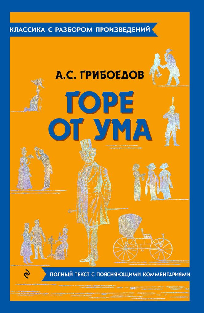 Горе от ума / Грибоедов А.С. #1