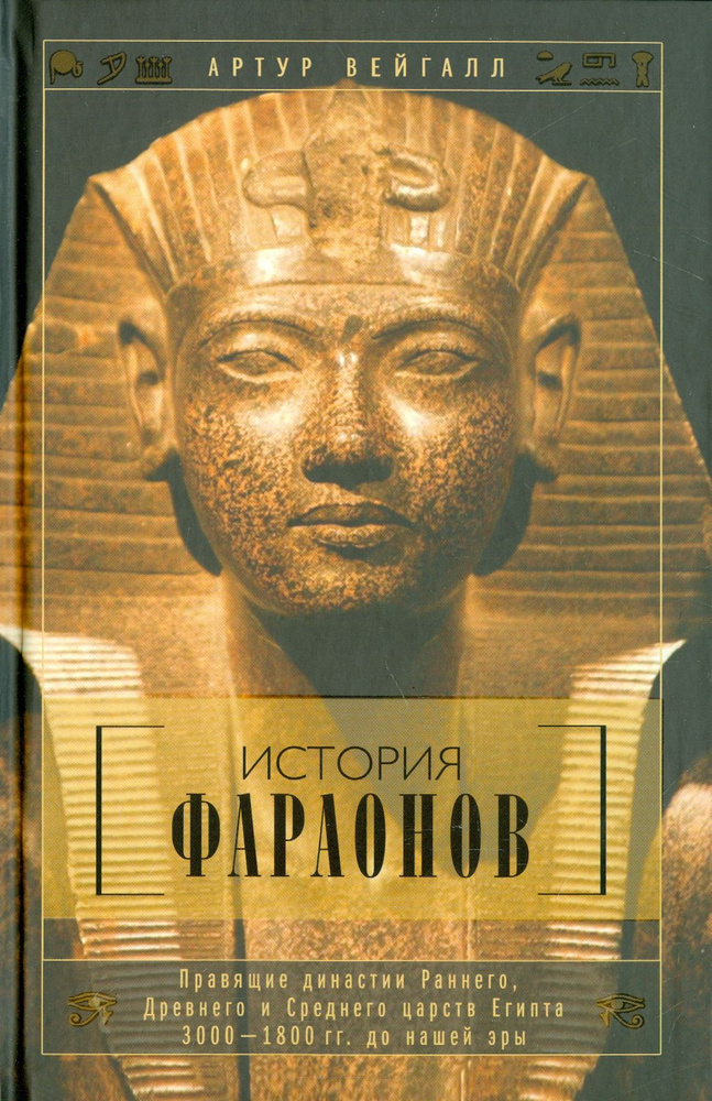 История фараонов. Правящие династии раннего, Древнего и Среднего царства Египта. 3000-1800 до н.э. | #1