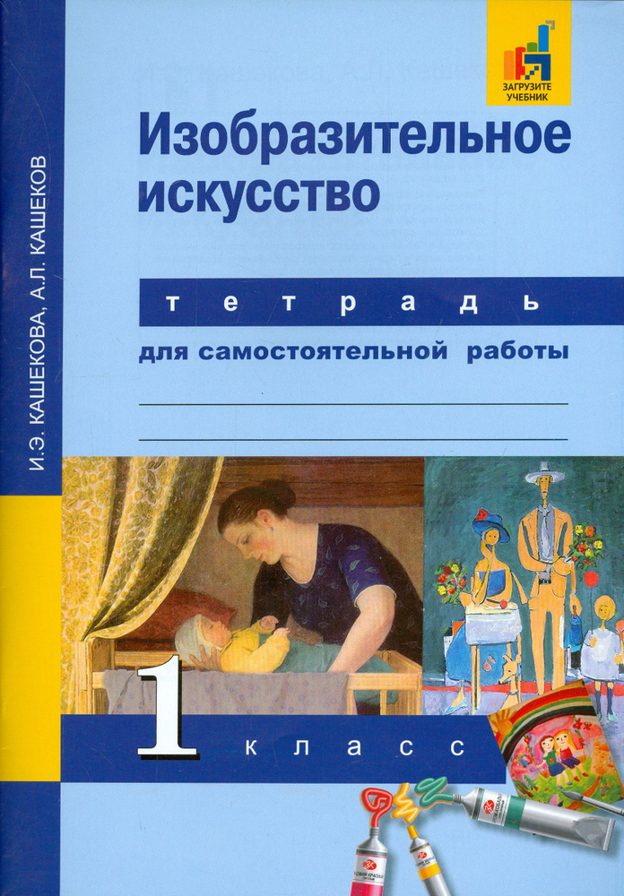 Изобразительное искусство. 1 класс. Тетрадь для самостоятельной работы | Кашеков Александр Львович, Кашекова #1