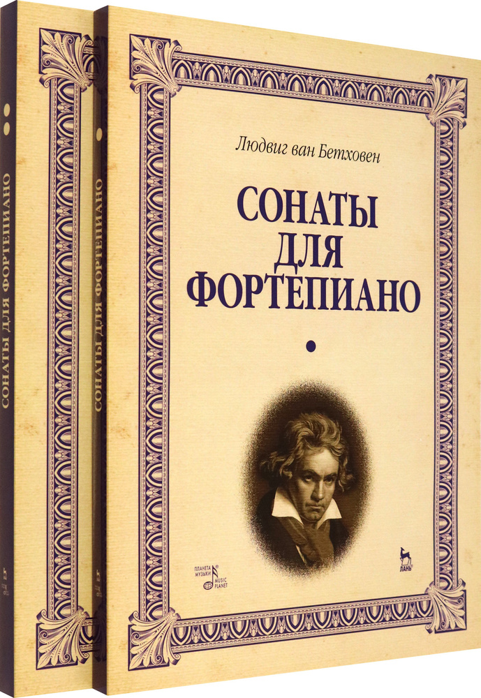 Сонаты для фортепиано. Уртекст. В 2-х томах. Нотное издание | Бетховен Людвиг ван  #1