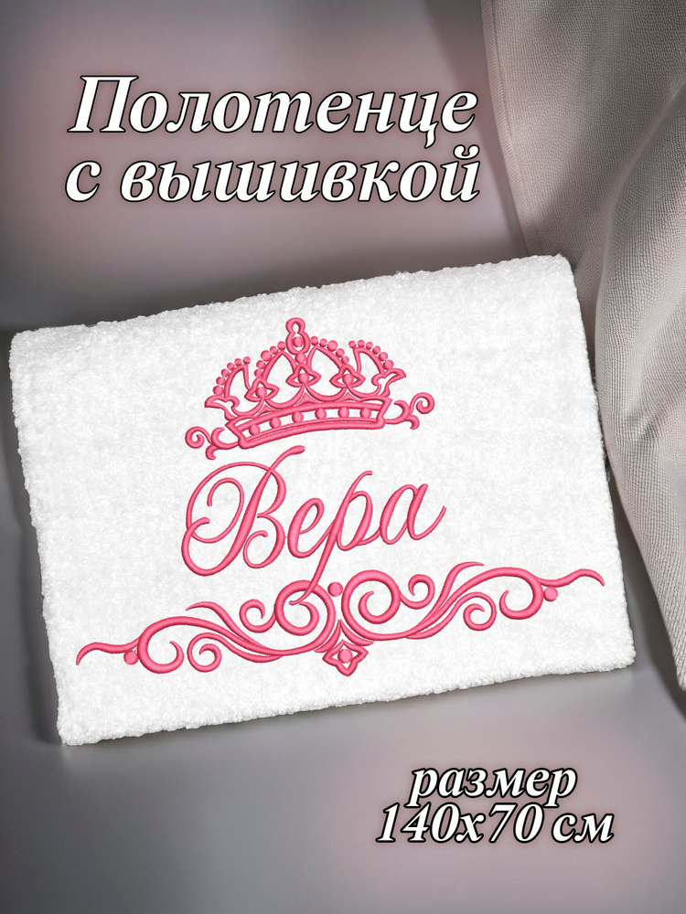 Полотенце махровое банное 70х140 с вышивкой именное подарочное женское имя Вера  #1