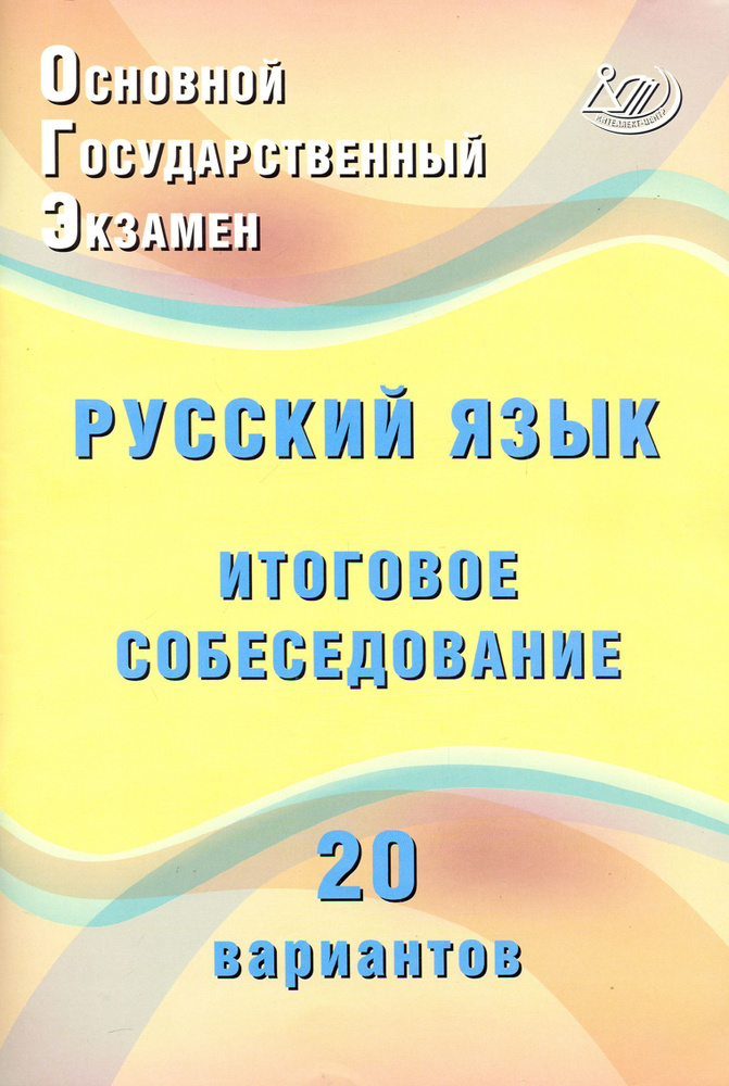 ОГЭ Русский язык. Итоговое собеседование. 20 новых вариантов. Учебное пособие | Дергилева Ж. И.  #1