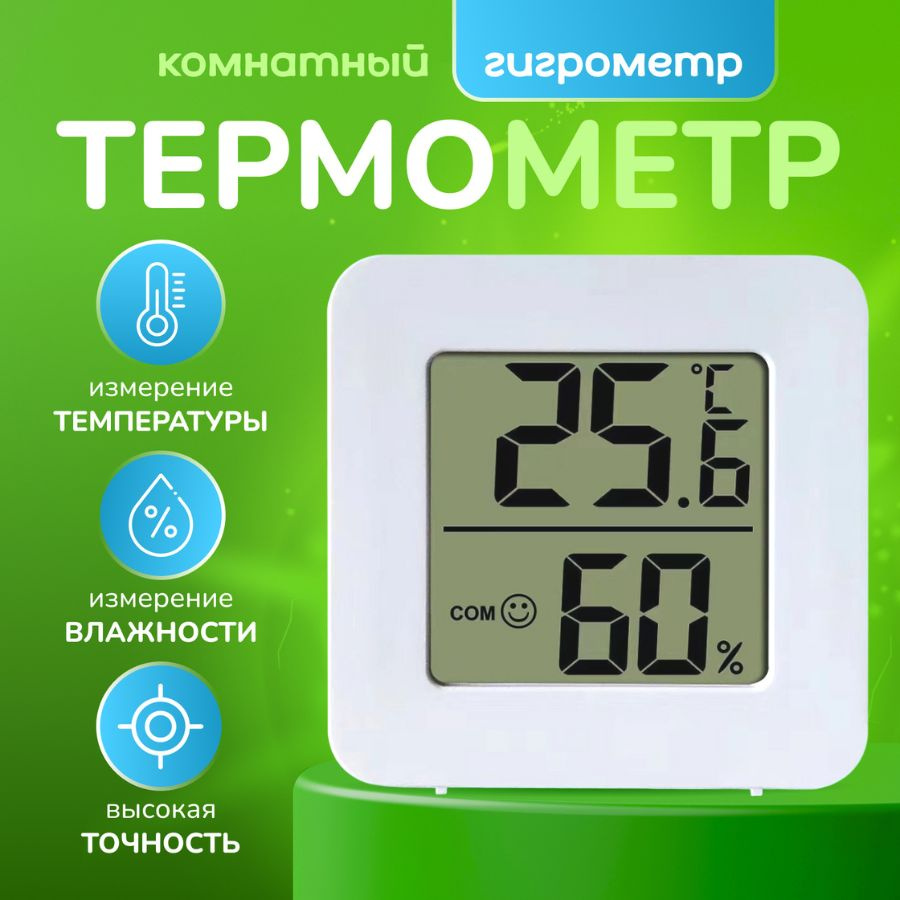 Термометр гигрометр комнатный, Метеостанция #1