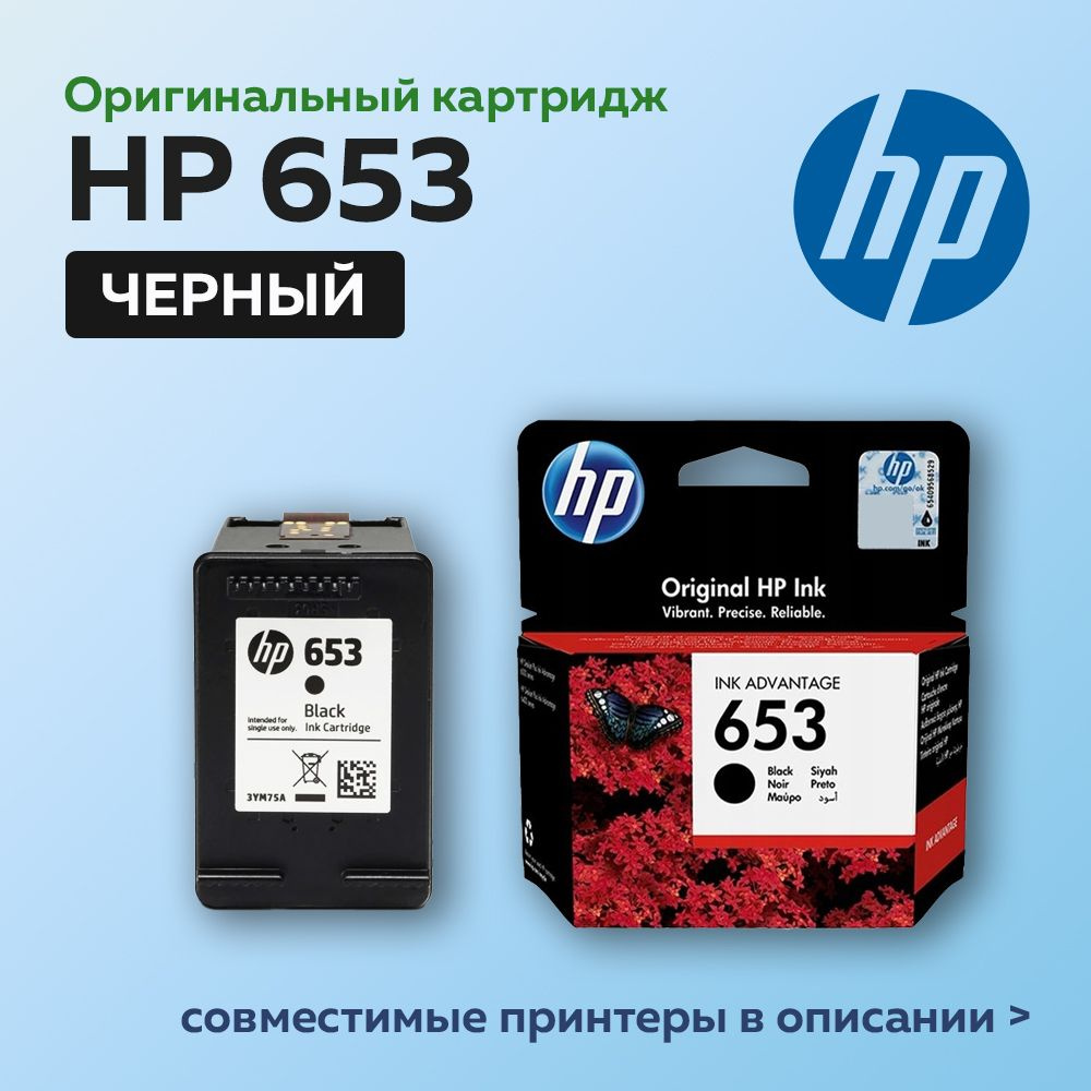 Картридж струйный HP 653 (3YM75AE) черный для HP DJ Ink Advantage 6075/6475, оригинальный  #1