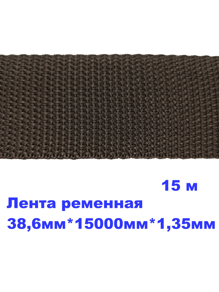 Стропа, лента ременная , 16 гр/м, 38,6мм*15000мм*1,35мм, уп. 15м #1