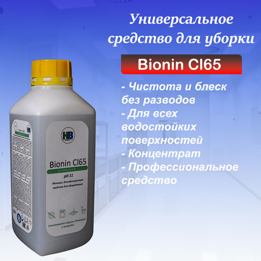 Универсальное чистящее средство для уборки Bionin Cl65, средство для мытья пола, ламината, паркета, пластмассовых #1