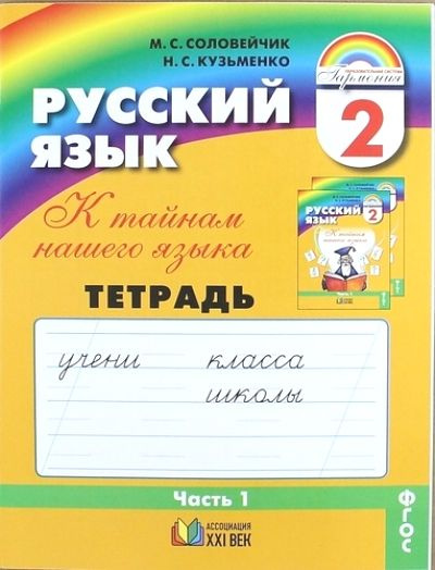 Русский язык / 2 класс / Рабочая тетрадь / Часть 1 / Соловейчик М.С. / 2016  #1