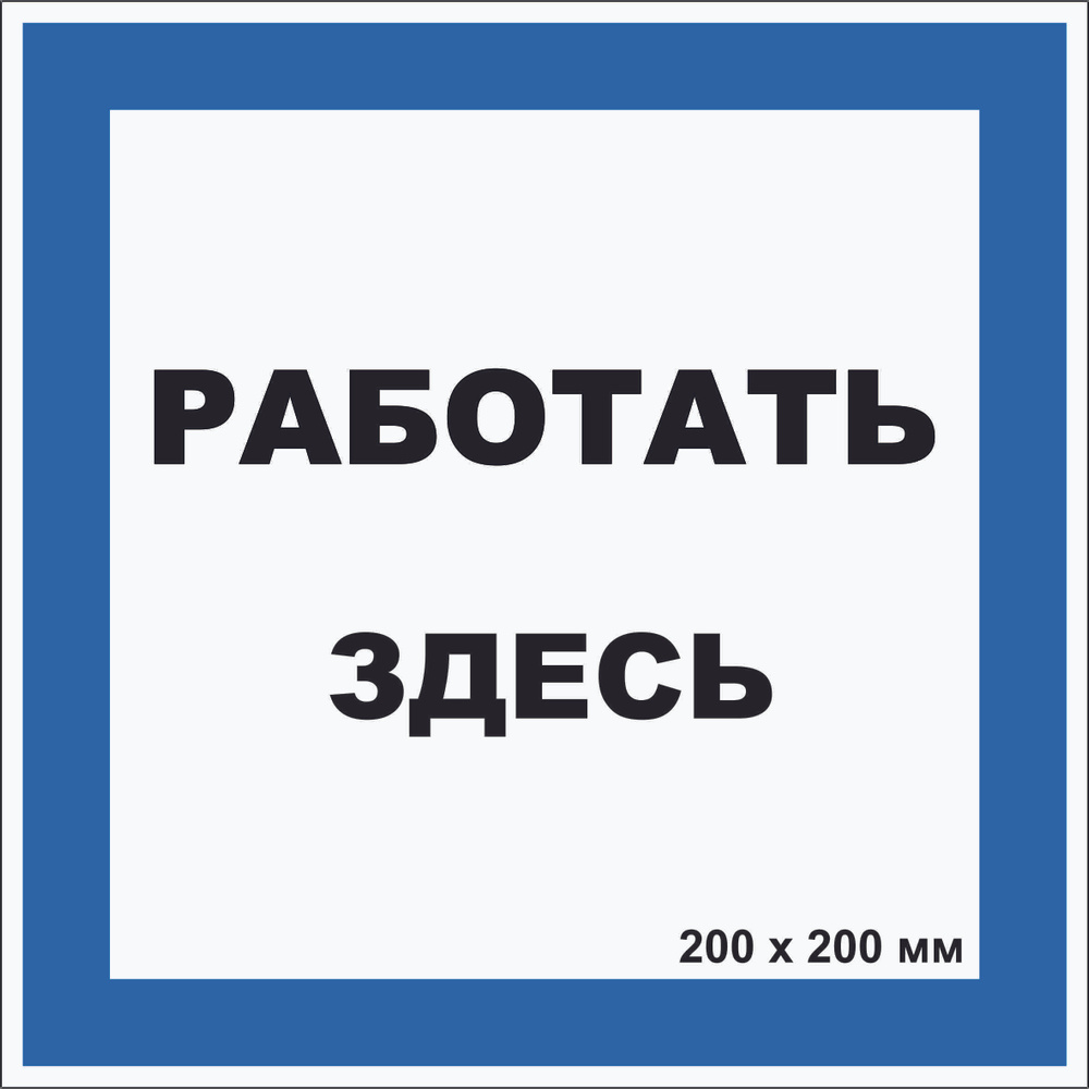 Табличка квадратная электробезопасности "Работать здесь" Т-03_01_31 (пластик ПВХ,200х200 мм)  #1