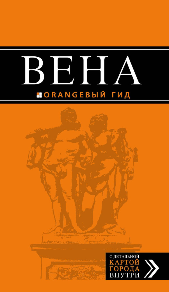 Вена: путеводитель. 5-е издание, исправленное и дополненнон | Гончарова-Линдроос Г. С., Крылова Екатерина #1