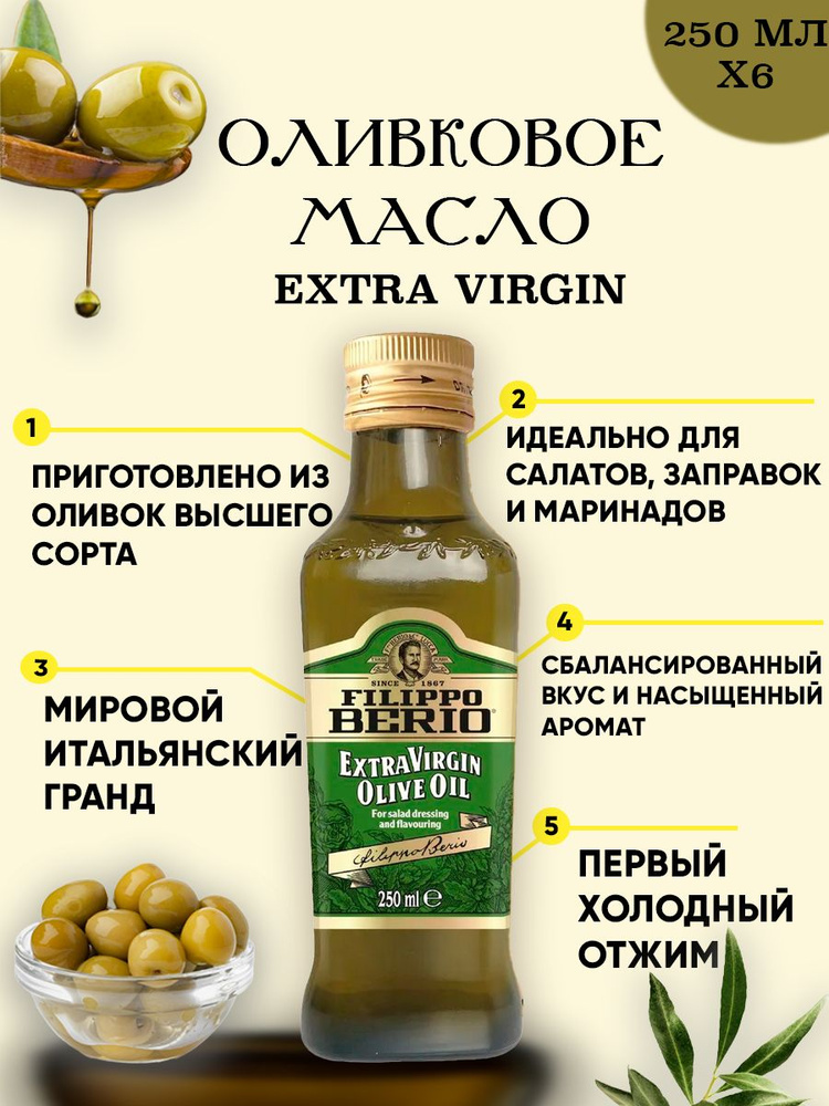 Оливковое масло высшего качества Filippo Berio Extra virgin, нерафинированное 6шт по 250 мл  #1