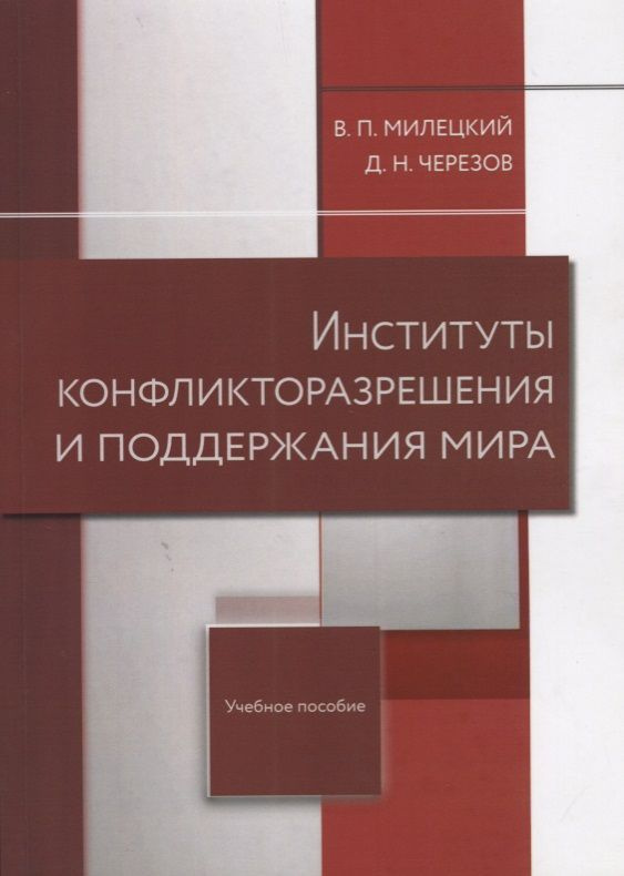 Институты конфликторазрешения и поддержания мира #1