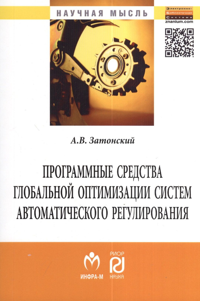 Программные средства глобальной оптимизации систем автоматического регулирования А.В. Затонский | Затонский #1