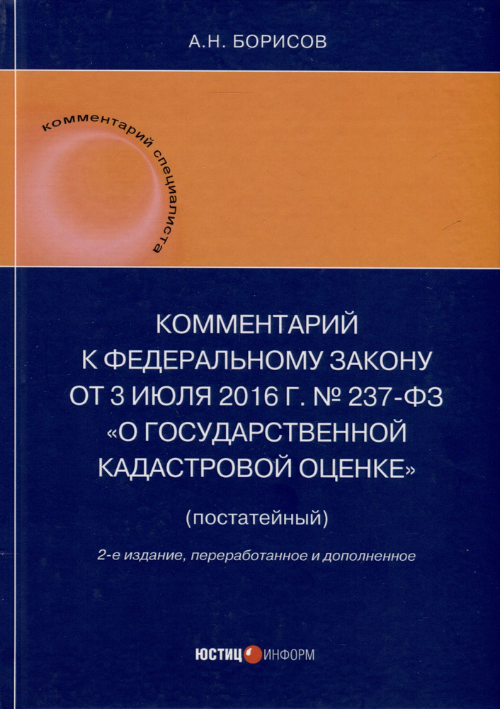 Комментарий к Федеральному закону от 3 июля 2016 г. № 237-ФЗ О государственной кадастровой оценке (постатейный). #1