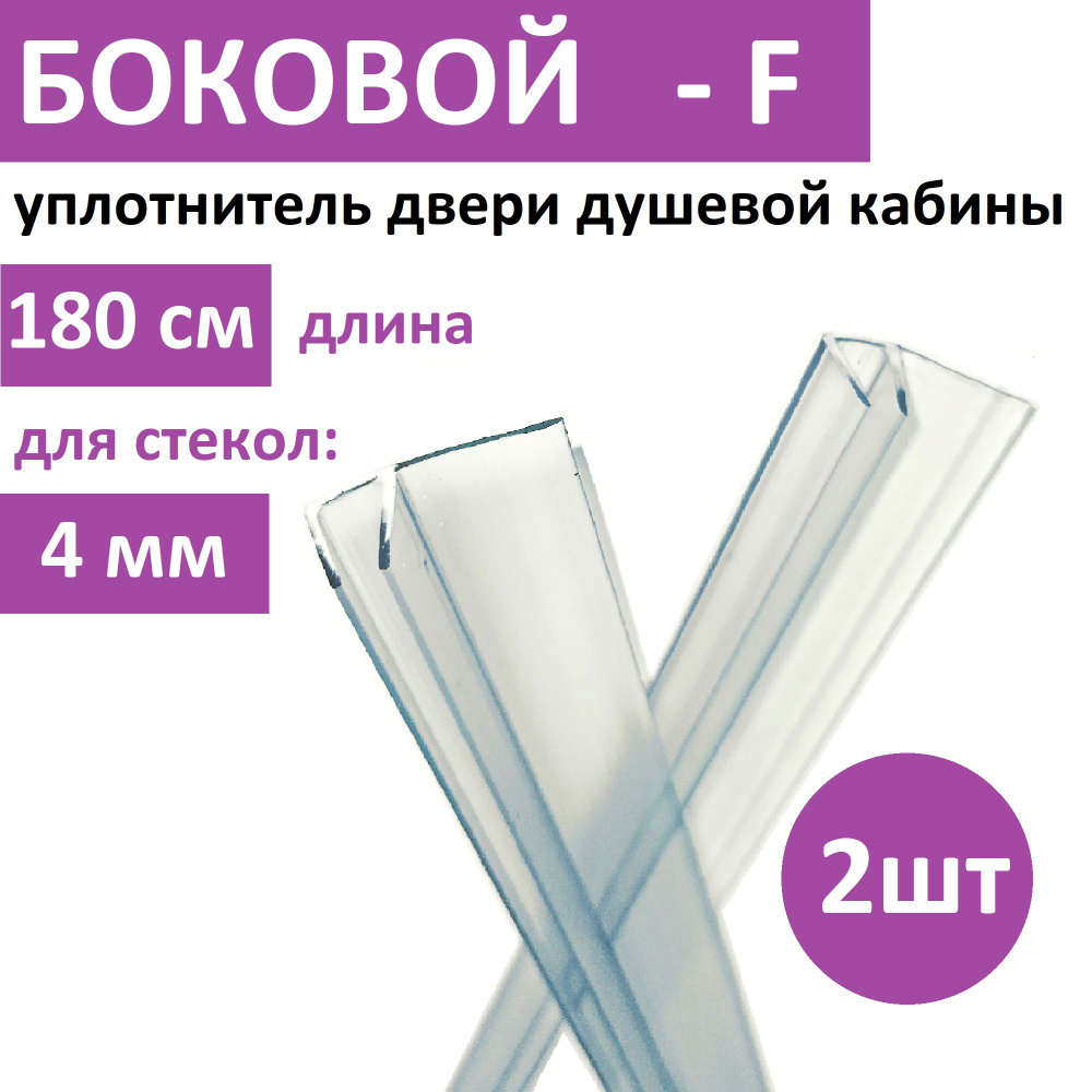 Уплотнитель двери душевой кабины F - образный 4мм, 1,8м (комплект 2шт) для NIAGARA  #1