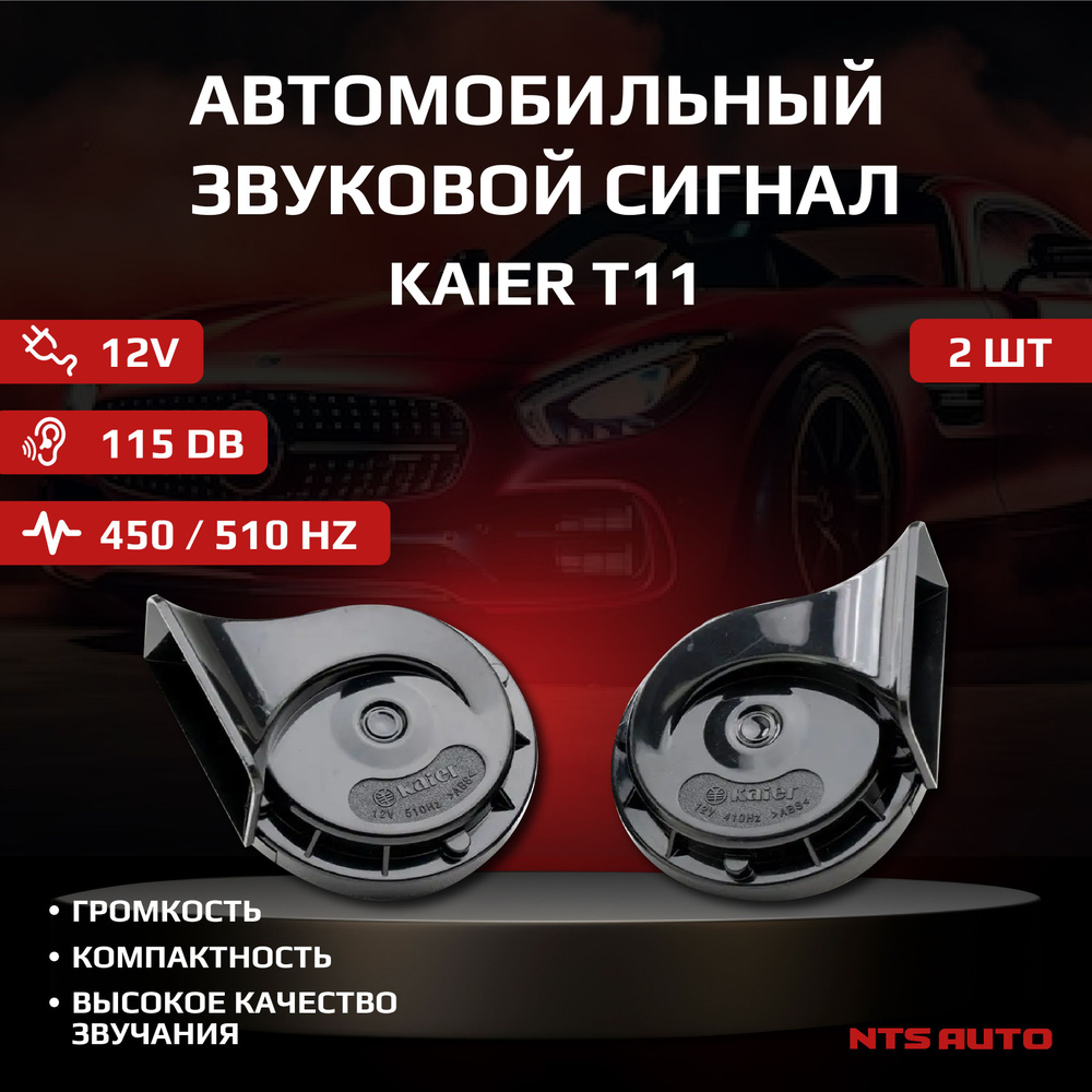 Звуковой сигнал автомобильный гудок KAIER T11 ("Улитка") #1