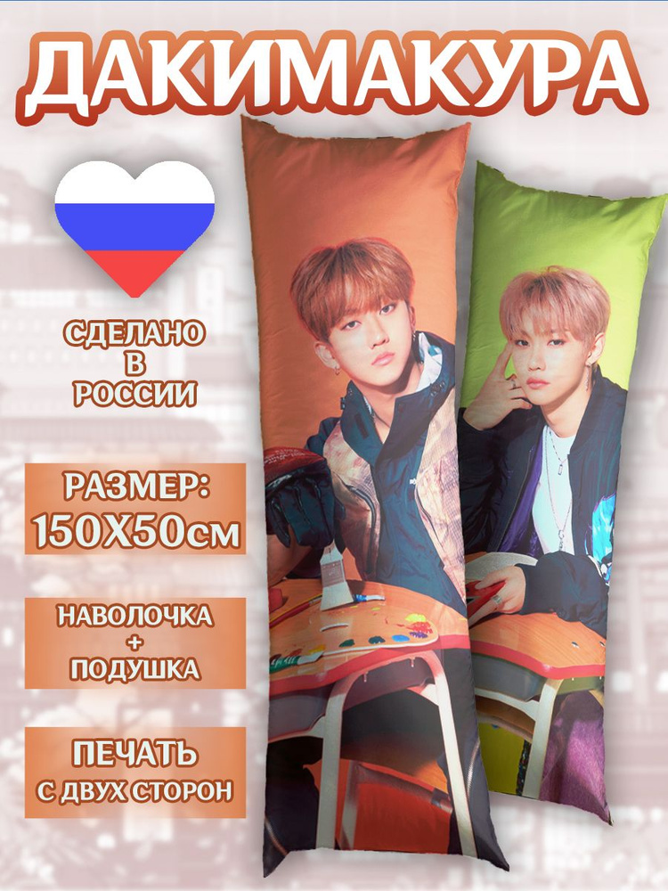 Дакимакура 150*50см Stray Kids Чанбин Феликс подушка #1