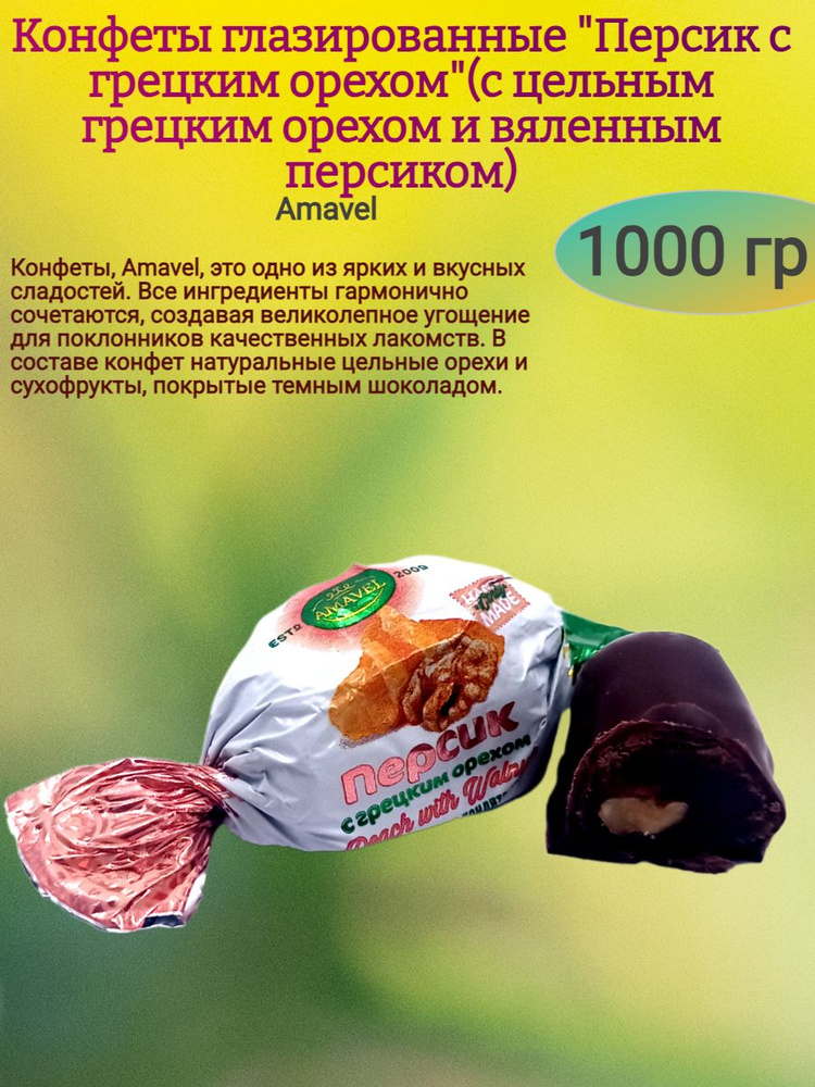 Конфеты "Персик с грецким орехом", 1000 гр #1