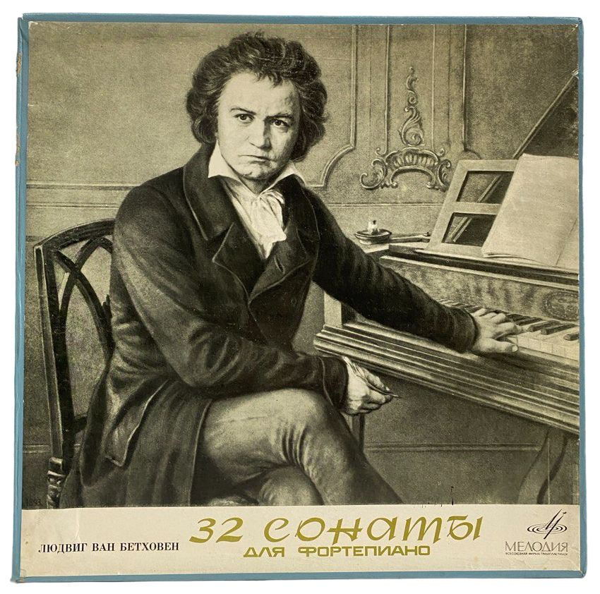 Бетховен Людвиг Ван - 32 Сонаты для Фортепиано (комплект из 14 пластинок)  #1
