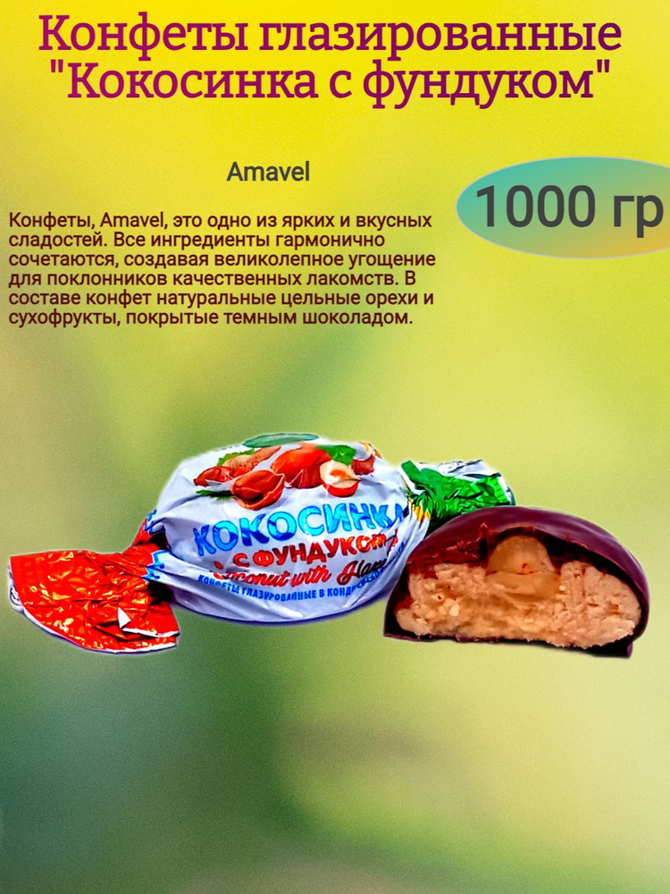 Конфеты "Кокосинка" глазированные, 1000 гр #1