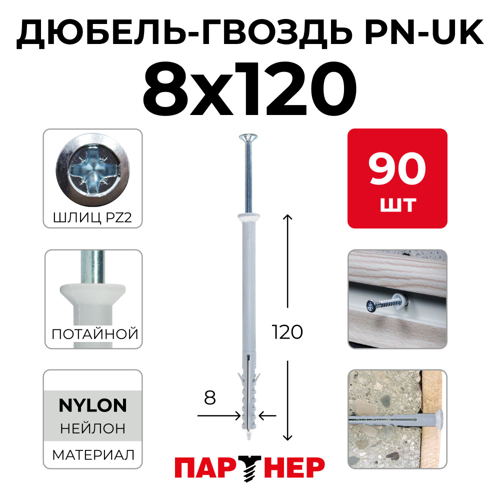 Дюбель-гвоздь ПАРТНЕР PN-UK 8х120 (90 шт.) потайная манжета #1