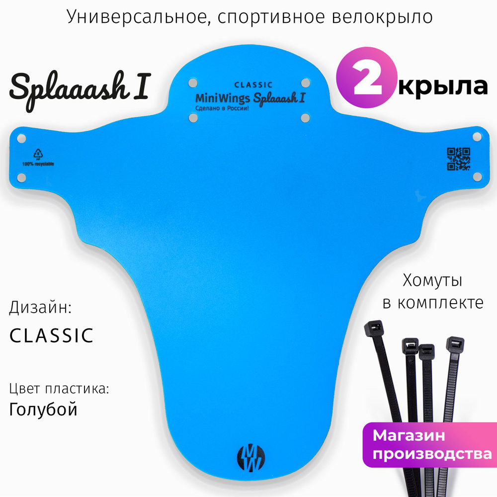 Комплект велосипедных крыльев Mini Wings Splaaash I Голубой, 2шт.  #1