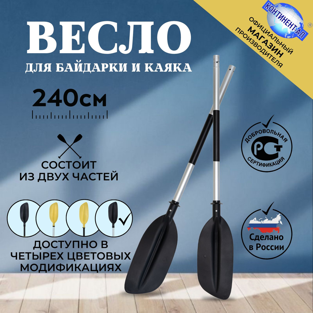 Весло для байдарки / каяка / sup 2,4 м Континент-Ал (Серая труба, Черная лопасть)  #1