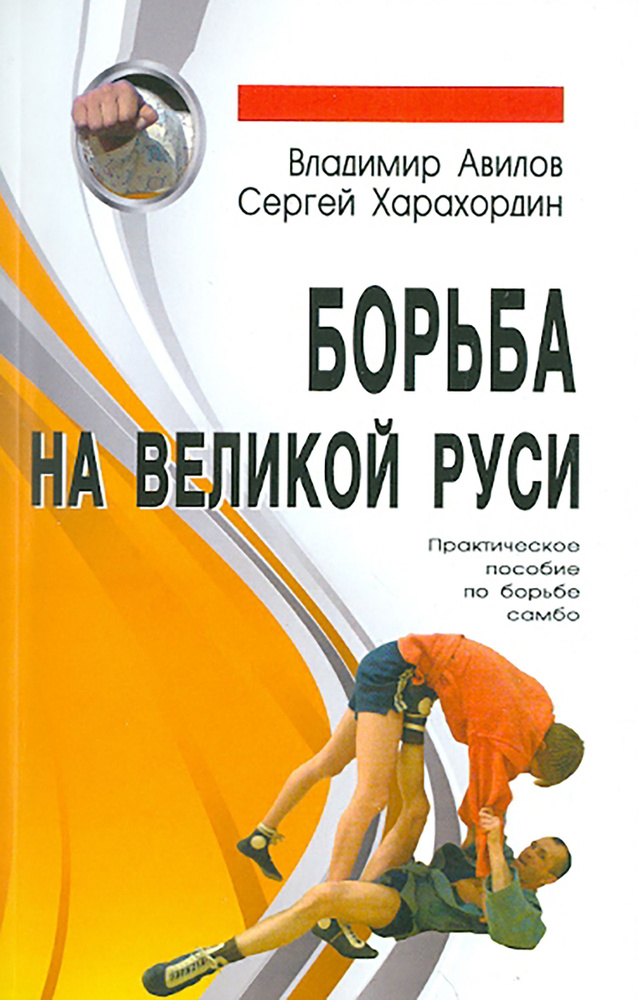 Борьба на Великой Руси | Авилов Владимир Иванович, Харахордин Сергей Егорович  #1