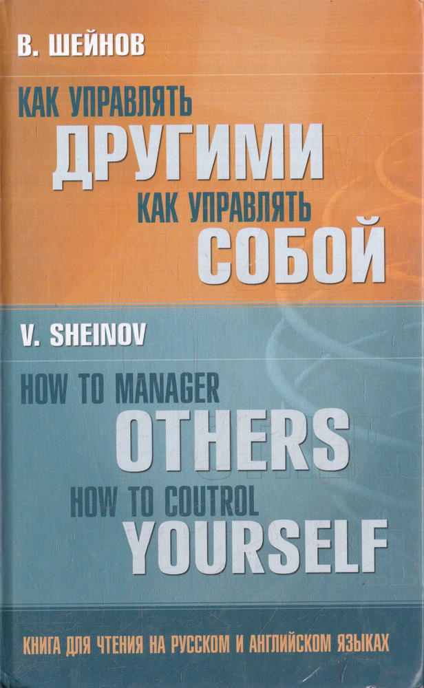 Как управлять другими. Как управлять собой / How to Manager Others: How to Coutrol Yourself | Шейнов #1