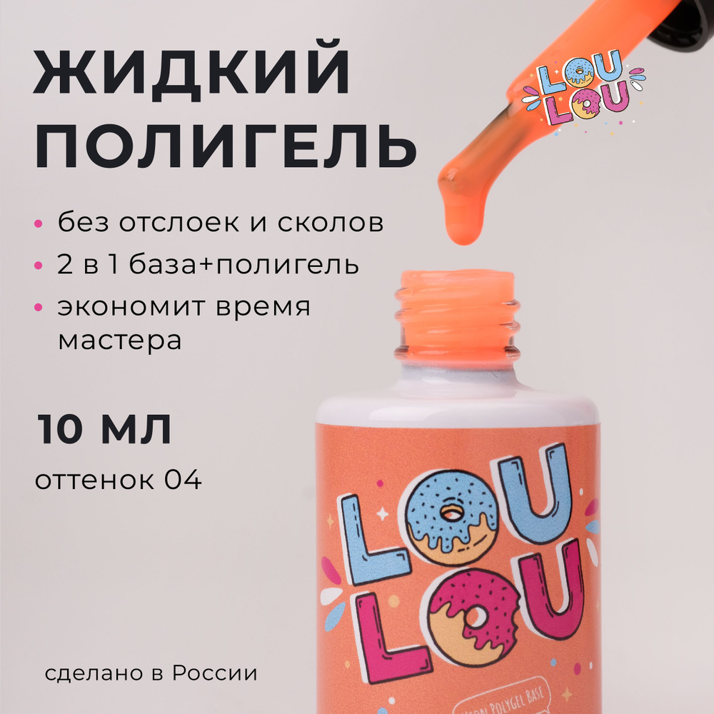 Жидкий полигель для укрепления ногтей неон Neon Liquid Polygel LOULOU 10 мл  #1