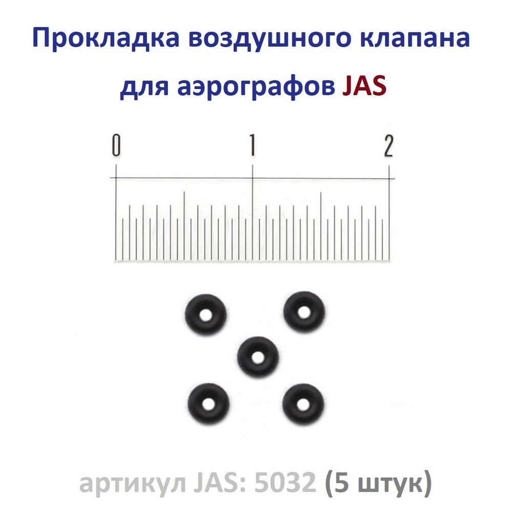 Прокладка воздушного клапана аэрографов JAS (артикул JAS 5032), 5 штук.  #1