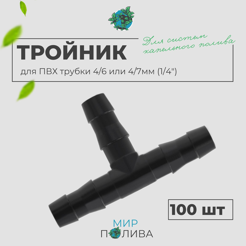 Тройник для ПВХ трубки 4/6 или 4/7мм (1/4"). Упаковка 100шт. #1